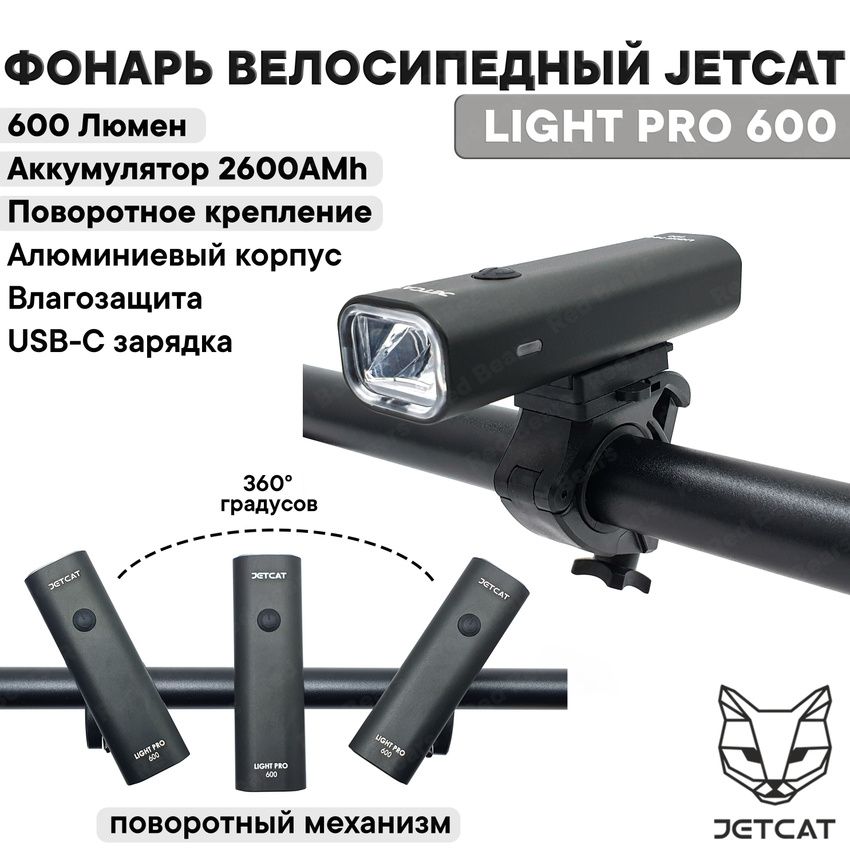 Фонарь велосипедный передний JETCAT LIGHT PRO 600 ROTATION PLUS - светодиодный аккумуляторный c USB фара