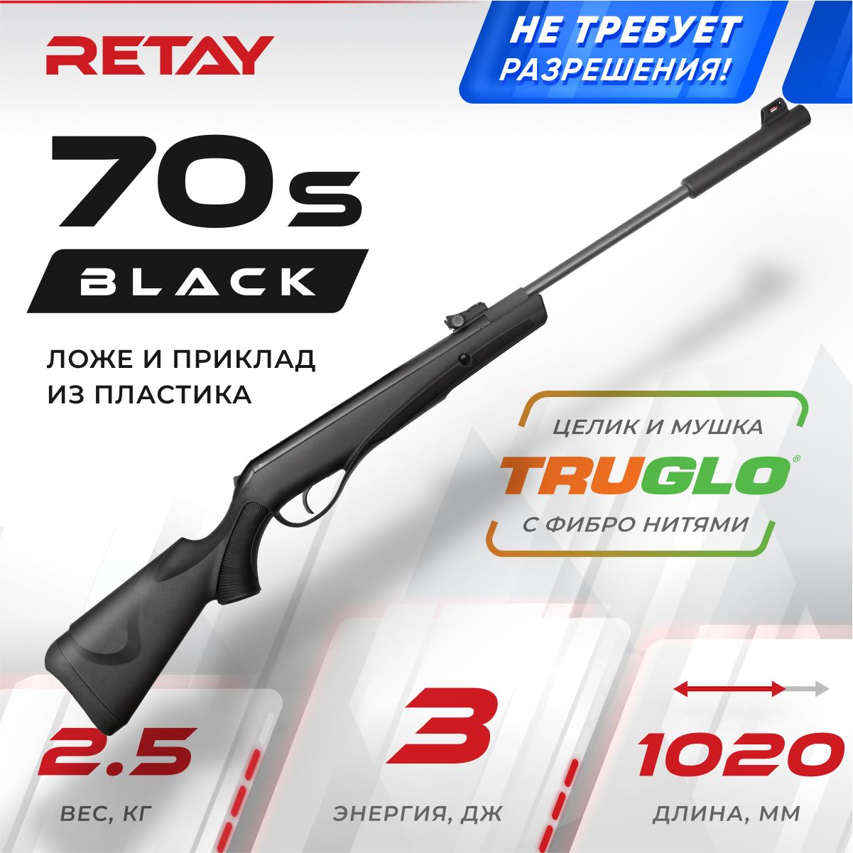 Винтовка пневматическая RETAY 70S Black кал. 4.5, 3 Дж.