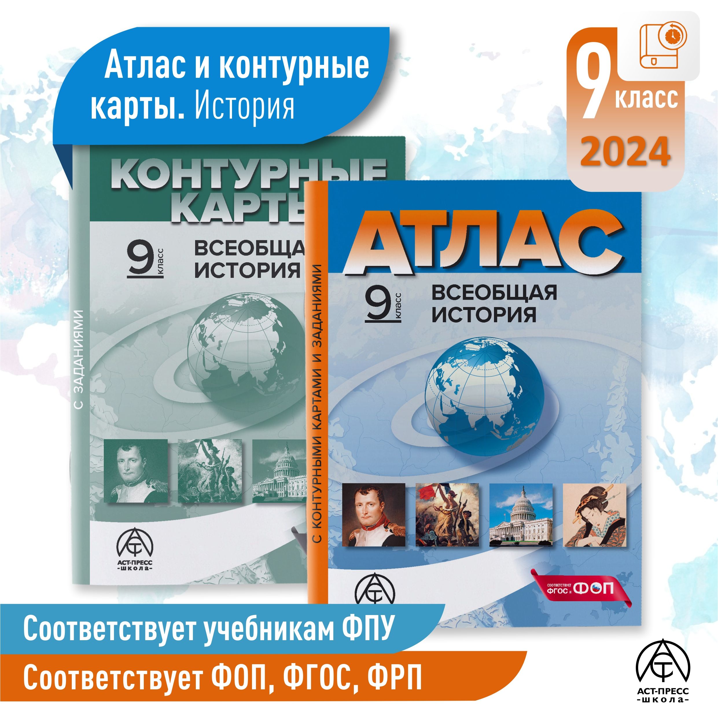 Атлас по истории 9 класс. ВСЕОБЩАЯ ИСТОРИЯ. Атлас + к/к + задания. ФГОС 2024 | Колпаков С. В.