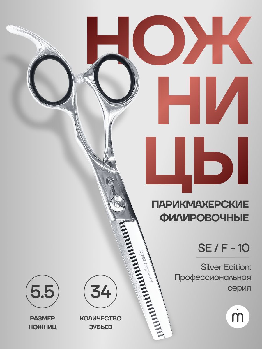 Ножницы парикмахерские Silver Edition филировочные эргономичные 34 зубьев 5,5