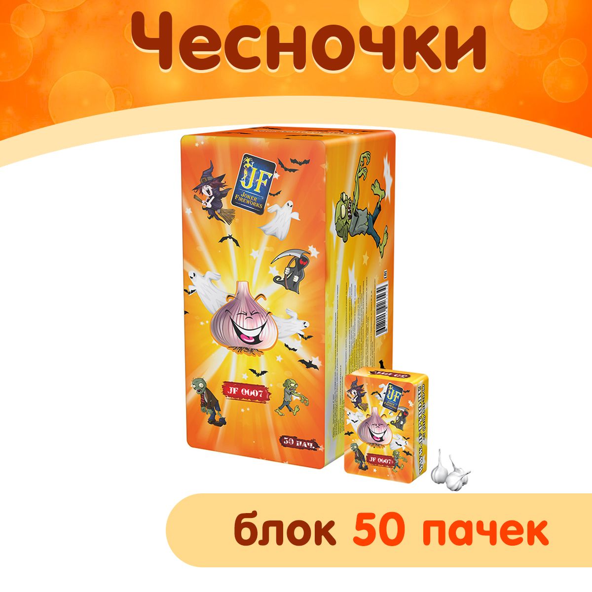 Петарды "Чеснок" ударного типа, блок 50 пачек, Joker Fireworks JF 0007