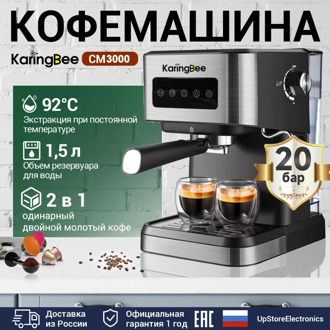 Рожковая кофемашина KaringBee 20 бар/мощность 1050 Вт/из нержавеющей стали/стабильная температура 92C, CM3000