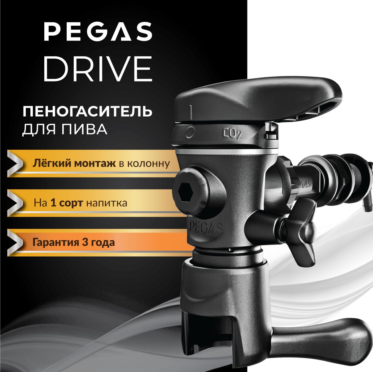 Пивной кран PEGAS DRIVE / Пеногаситель для розлива газированных напитков в ПЭТ бутылки / пегас