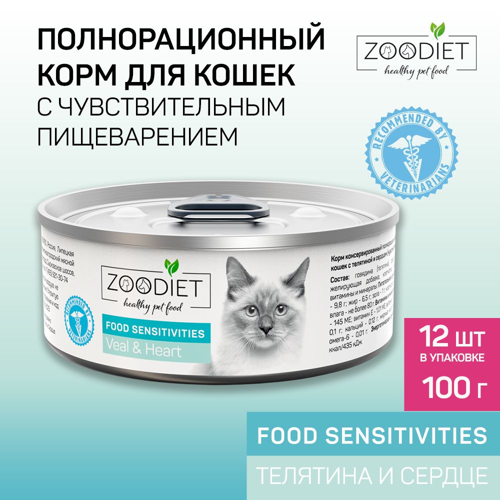 ВлажныйдиетическийкормдлякошекZoodiet(Зоодиет)FoodSensitivitiesVeal&Heart/Стелятинойисердцем(чувств.пищеварение),100гх12шт.