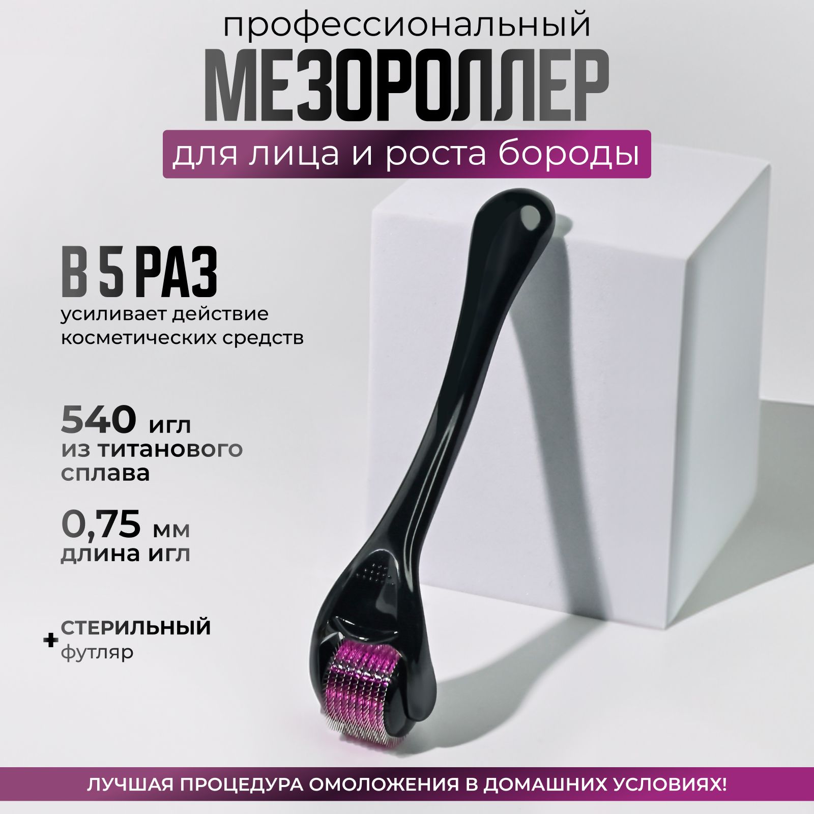 Derma Roller System Мезороллер DRS540 для тела и лица, 540 игл длиной 1.0 мм, черный