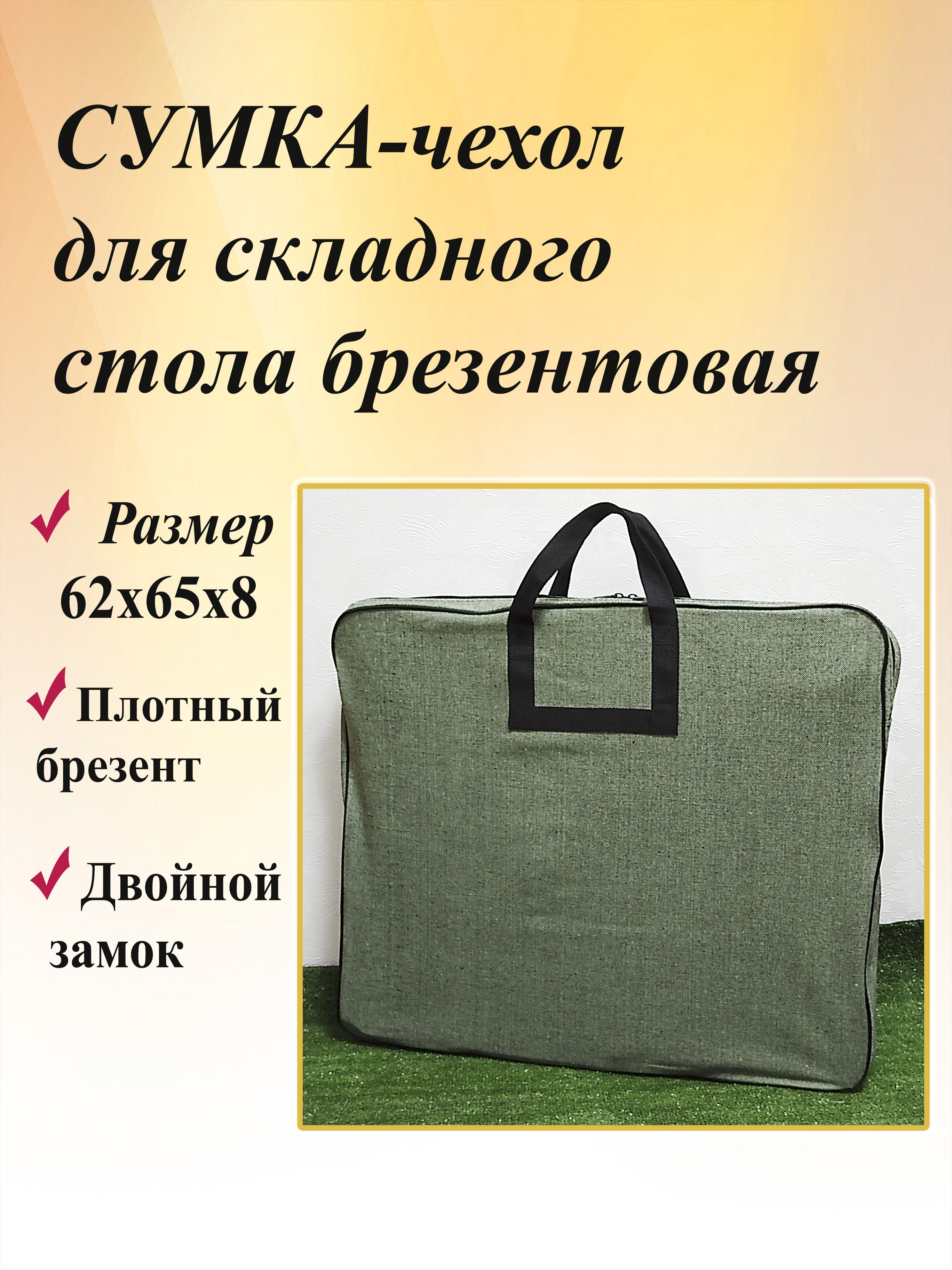 Сумка-чехол для складного туристического стола р-р 62х65х8. Брезентовая.