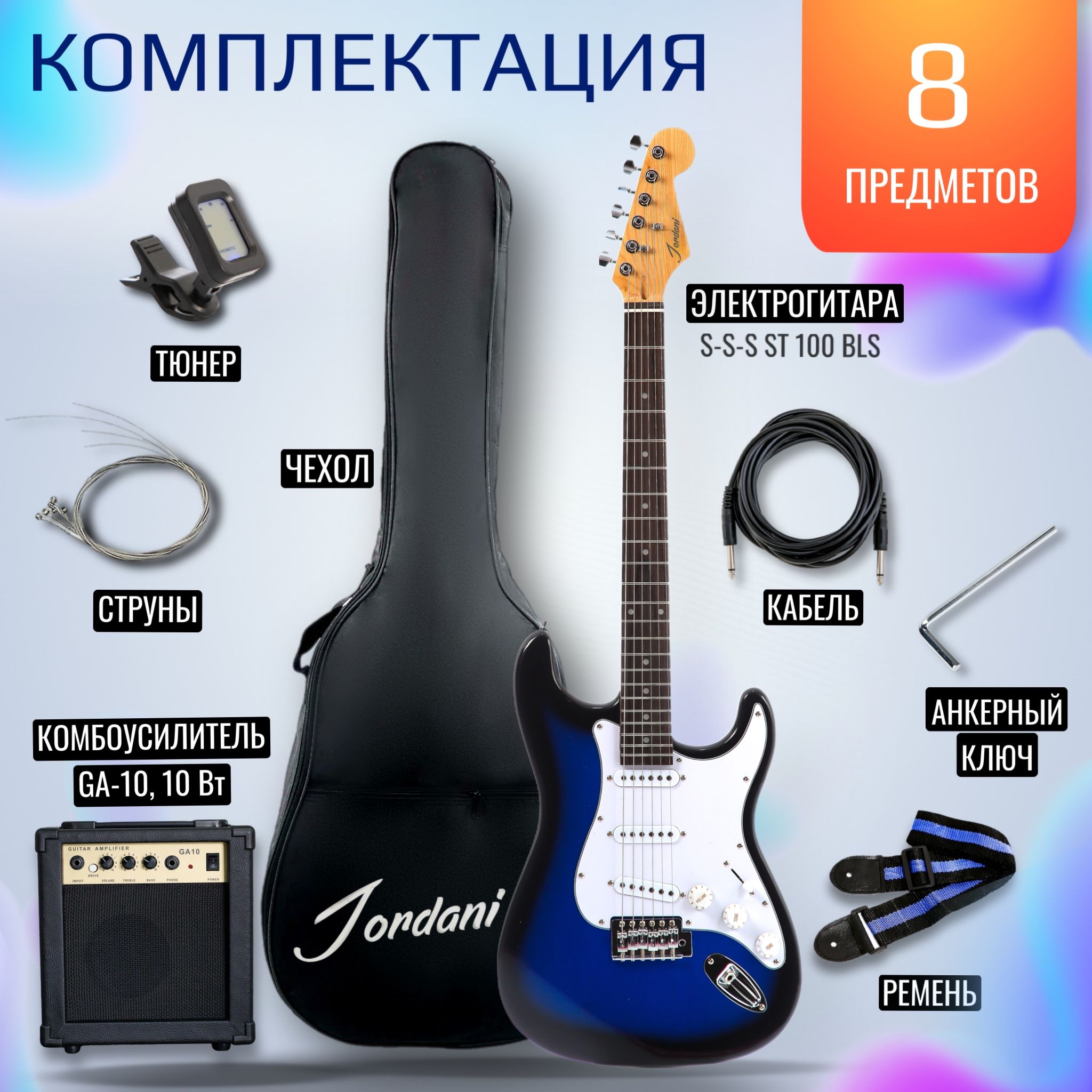 Электрогитара Комплект S-S-S Jordani ST100, Blue (+ комбоусилитель, тюнер, чехол, ремень, струны)