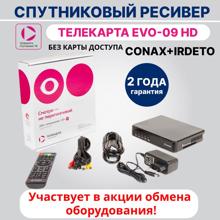 Ресивер Телекарта EVO 09 HD Conax ver. R4 (conax+irdeto) (без карты доступа)