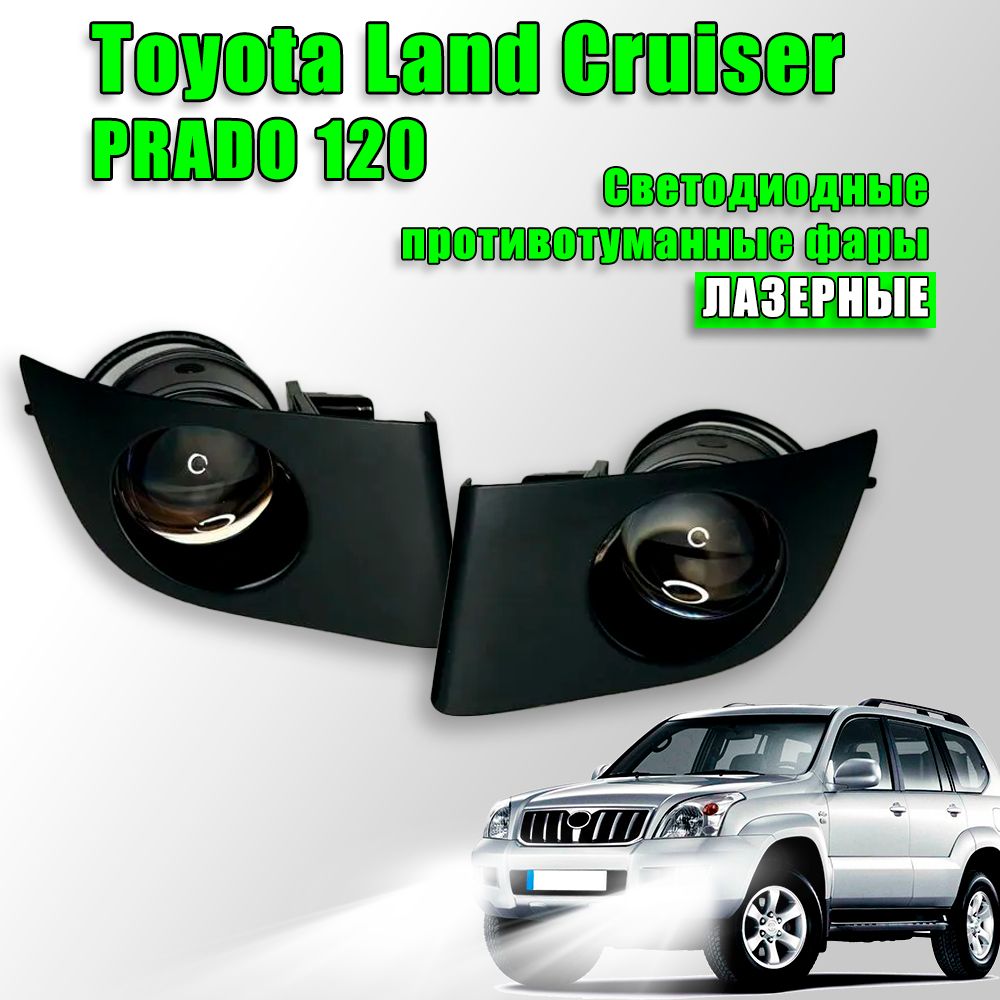 СветодиодныепротивотуманныефарыToyotaLandCruiserPrado120ЛАЗЕРНЫЕ2шт.