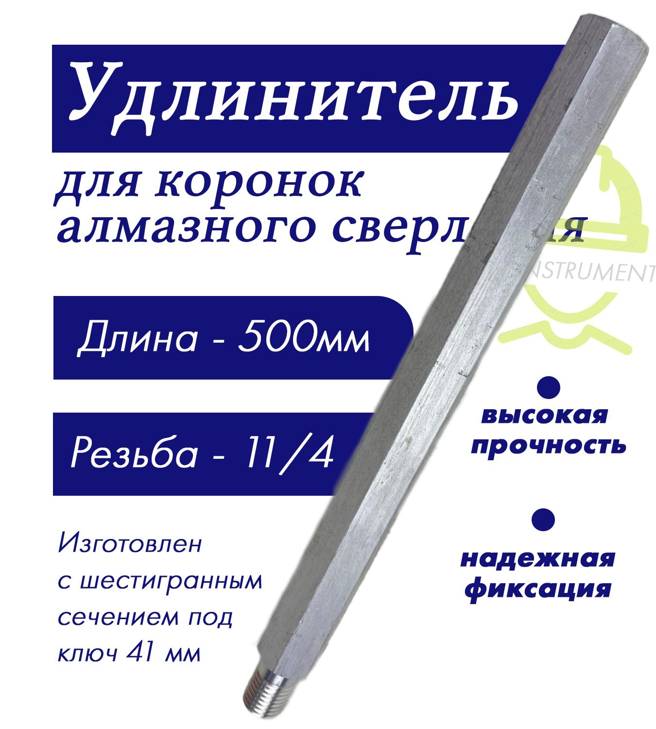 Удлинитель для алмазных коронок по бетону 1 1/4" длина 500 мм