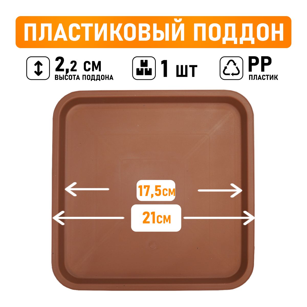 Поддон для горшков квадратный посадочный размер 17,5 см, внешний 21 см, коричневый