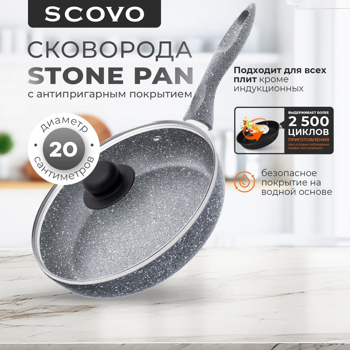 Сковорода с крышкой 20 см с антипригарным покрытием с фиксированной ручкой SCOVO Stone Pan