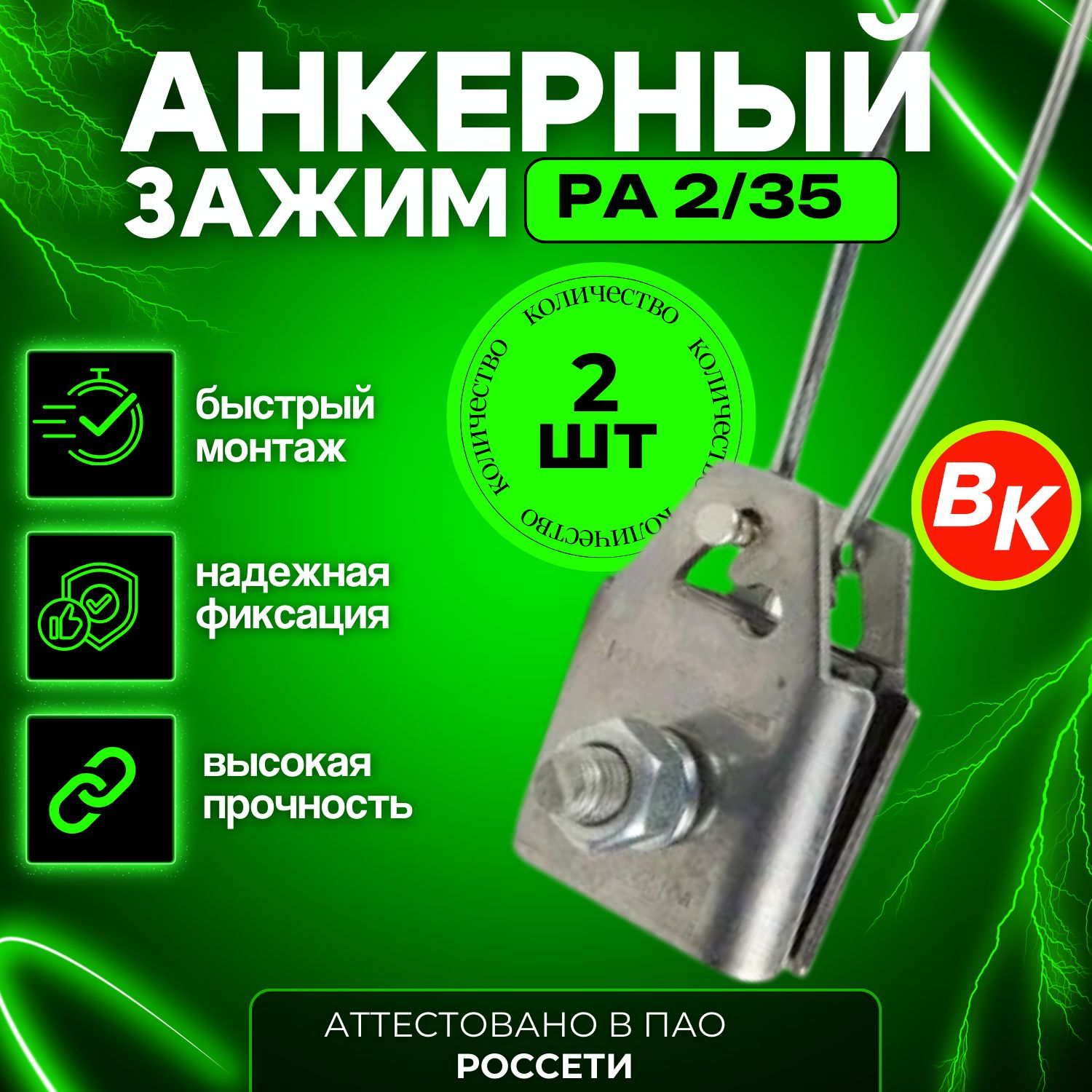 АнкерныйзажимдляСИПпроводаPA2/35ВК(2х16-2х35)2шт.