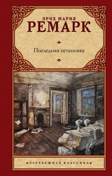 Последняя остановка | Ремарк Эрих Мария