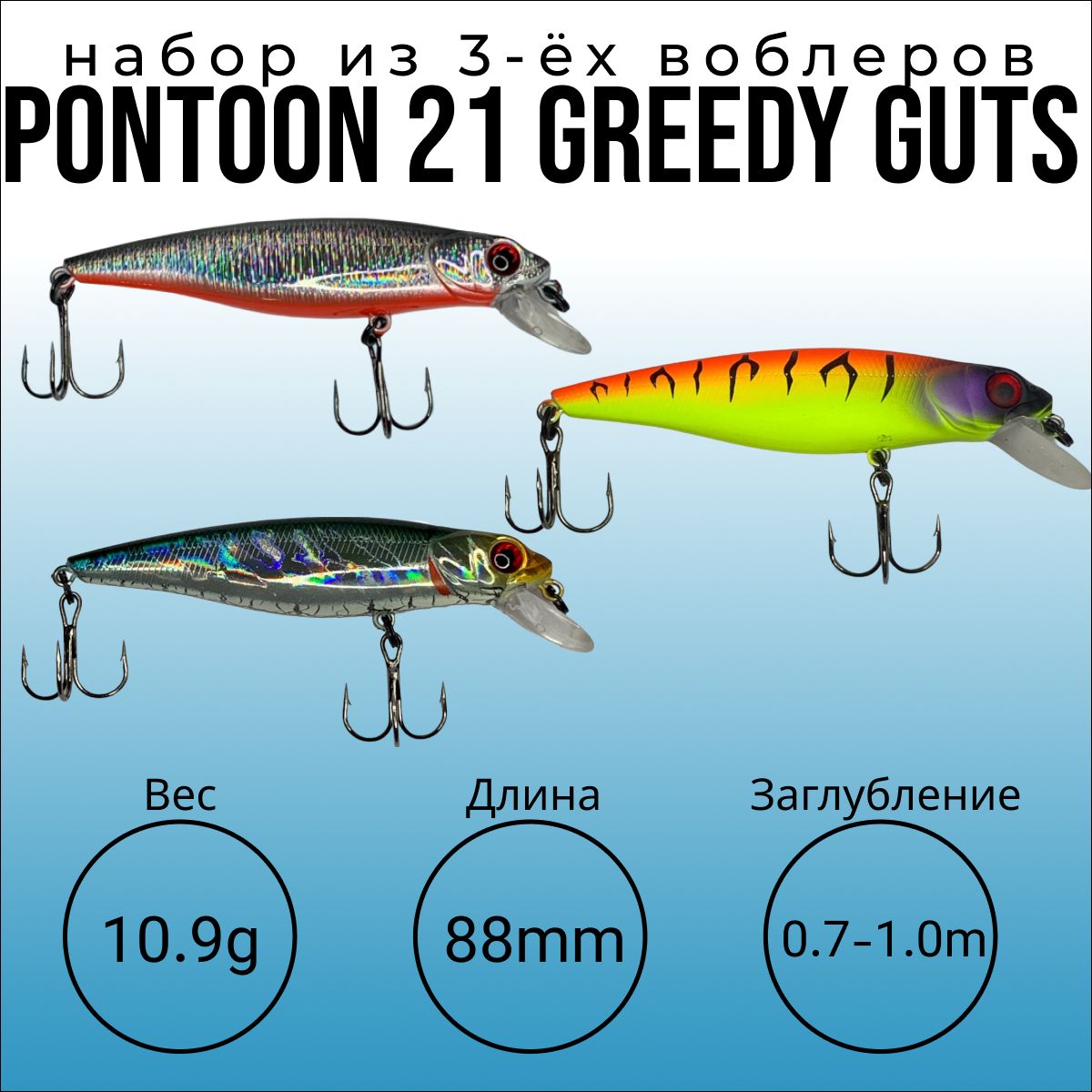 НаборизтрёхвоблеровнащукуPONTOON21Greedy-Guts88FSR,вес10.9г,длина88мм,заглубление0.7-1.0метра.