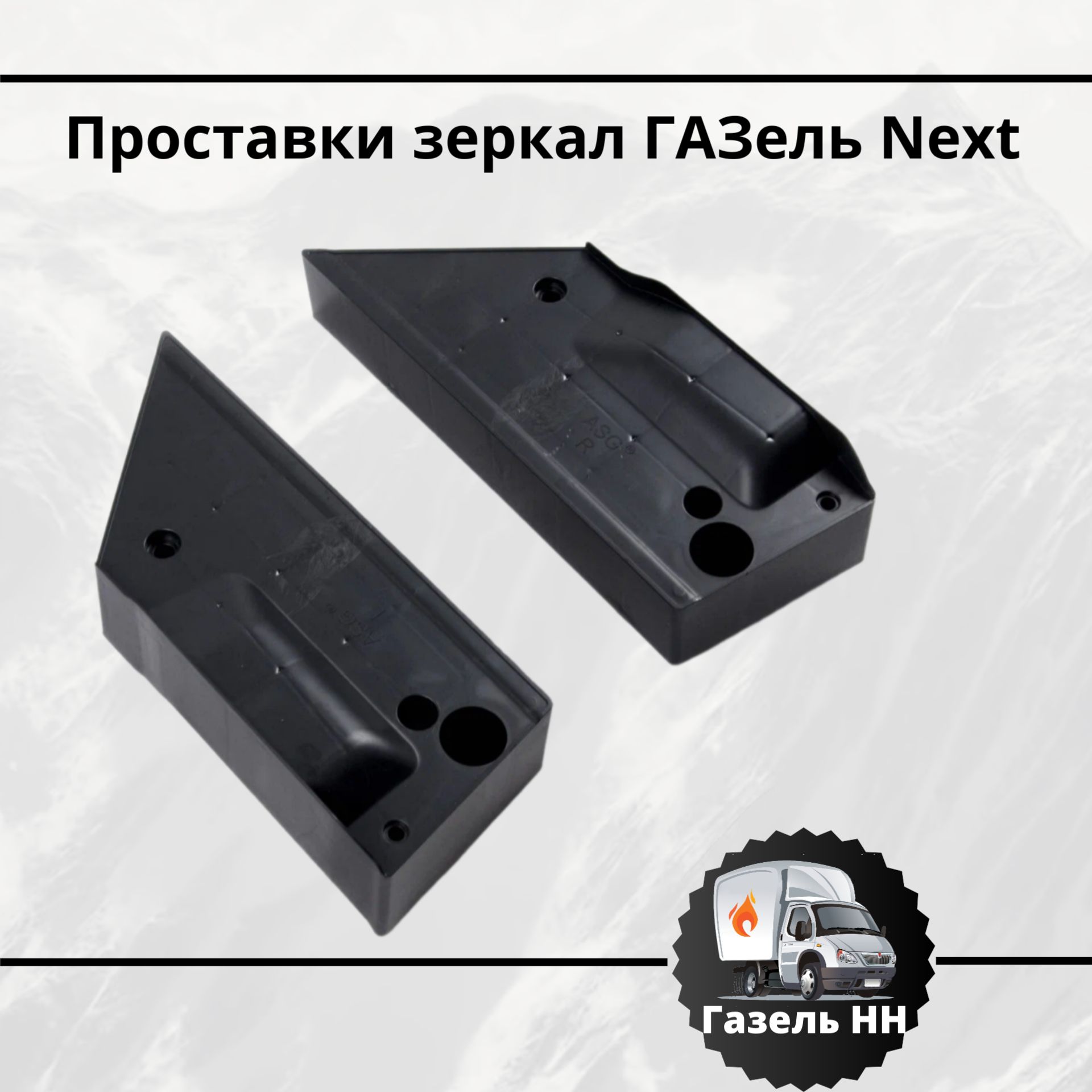 Проставки зеркал ГАЗель Next (к-т.)