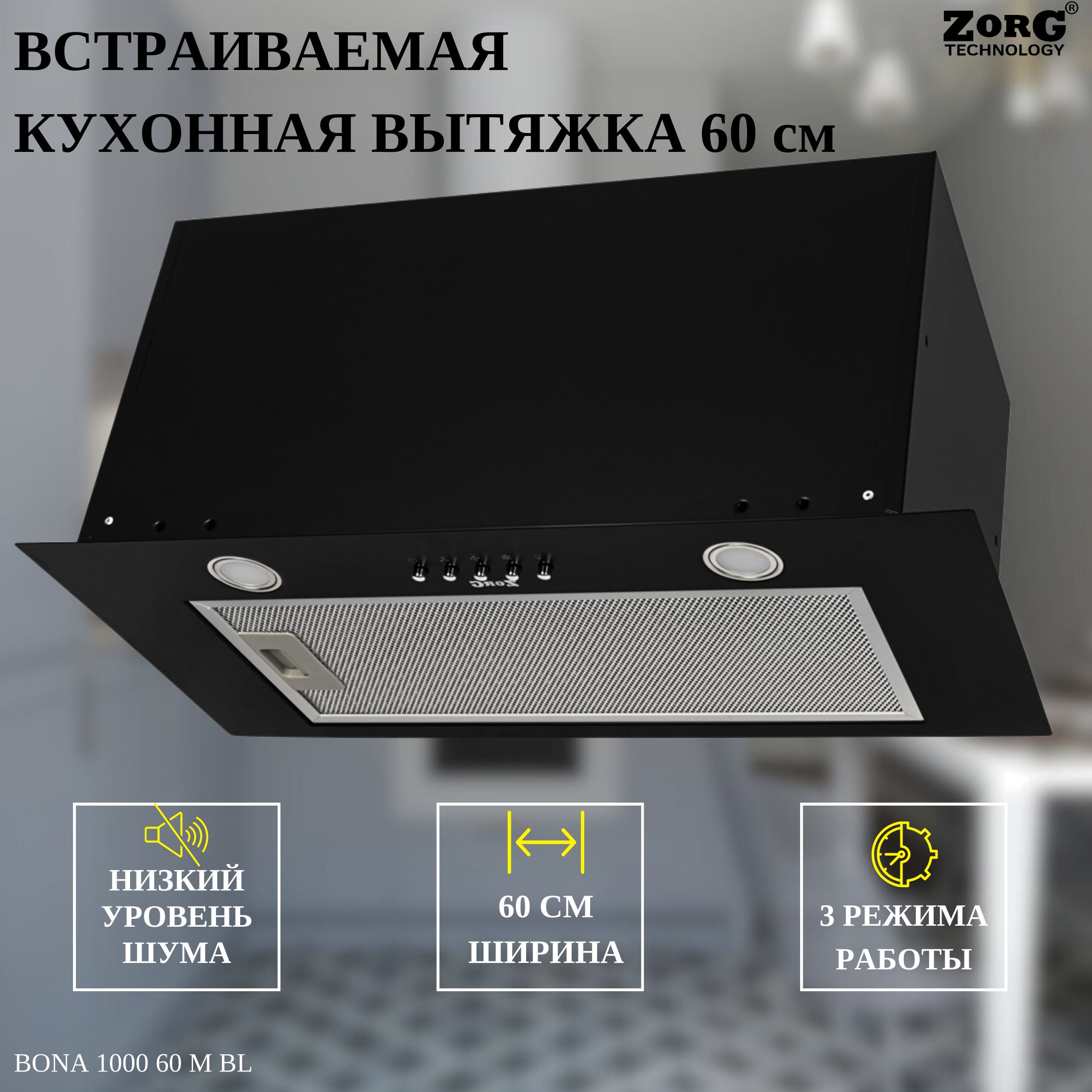 Вытяжка кухонная на 60 см ZORG TECHNOLOGY BONA 1000 60 M BL, встраиваемая, черная