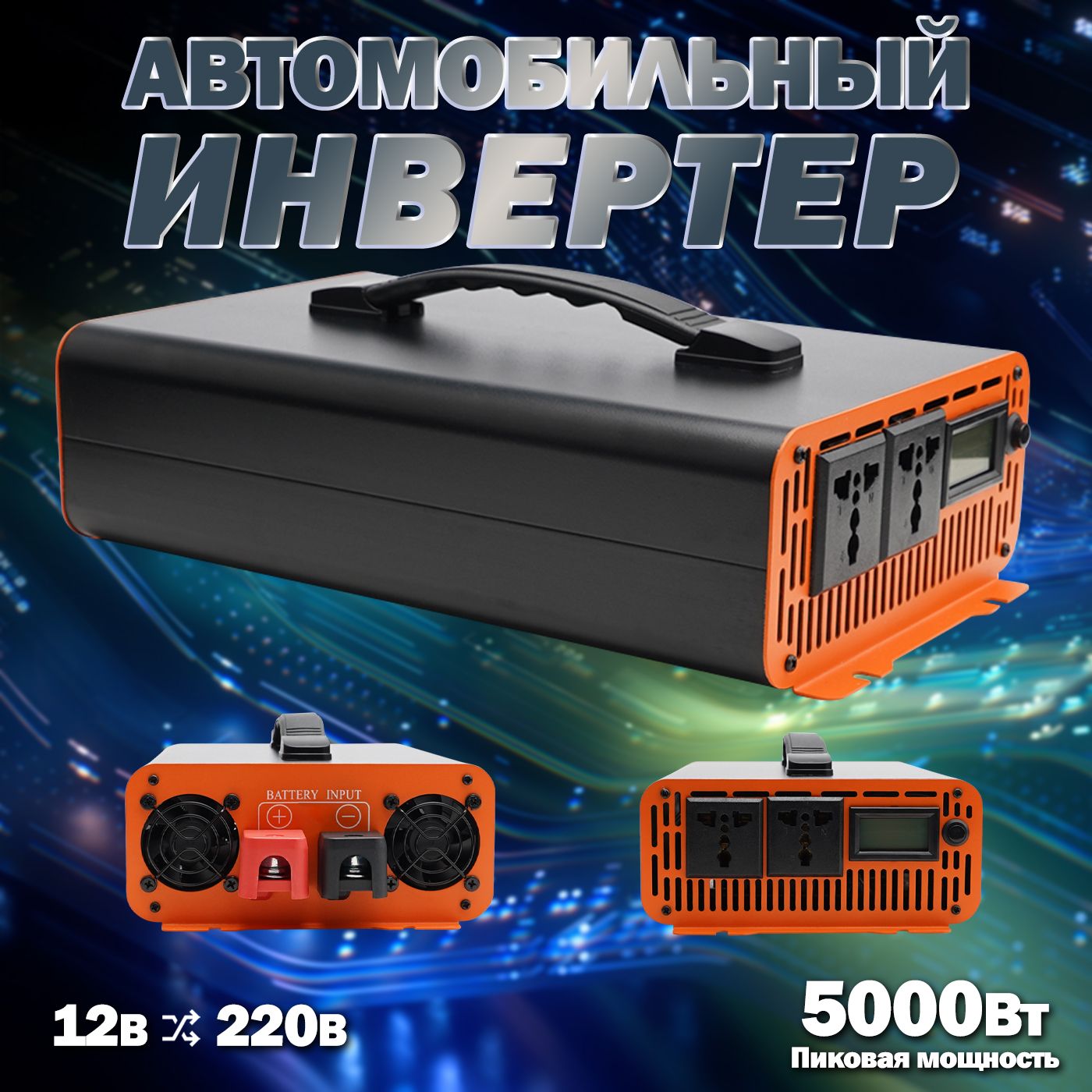 Чистыйсинусоидальныйинвертор,DC12ВвAC220В,50Гц,Пиковаямощность5000Вт,cЖК-дисплеем