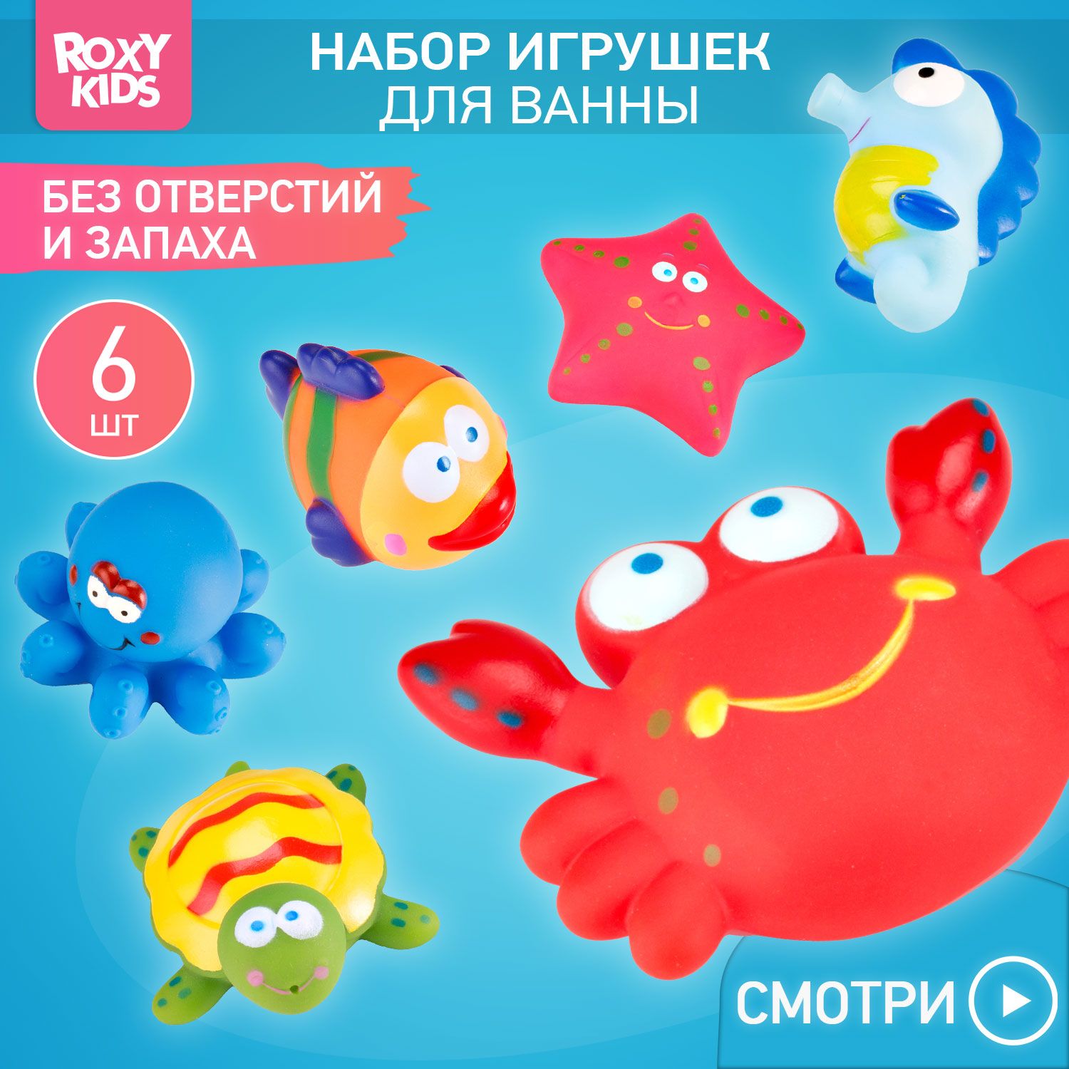 ROXY-KIDS Набор детских игрушек без отверстий для купания малышей в ванной, душе, бассейне "Морские обитатели" 6 шт.