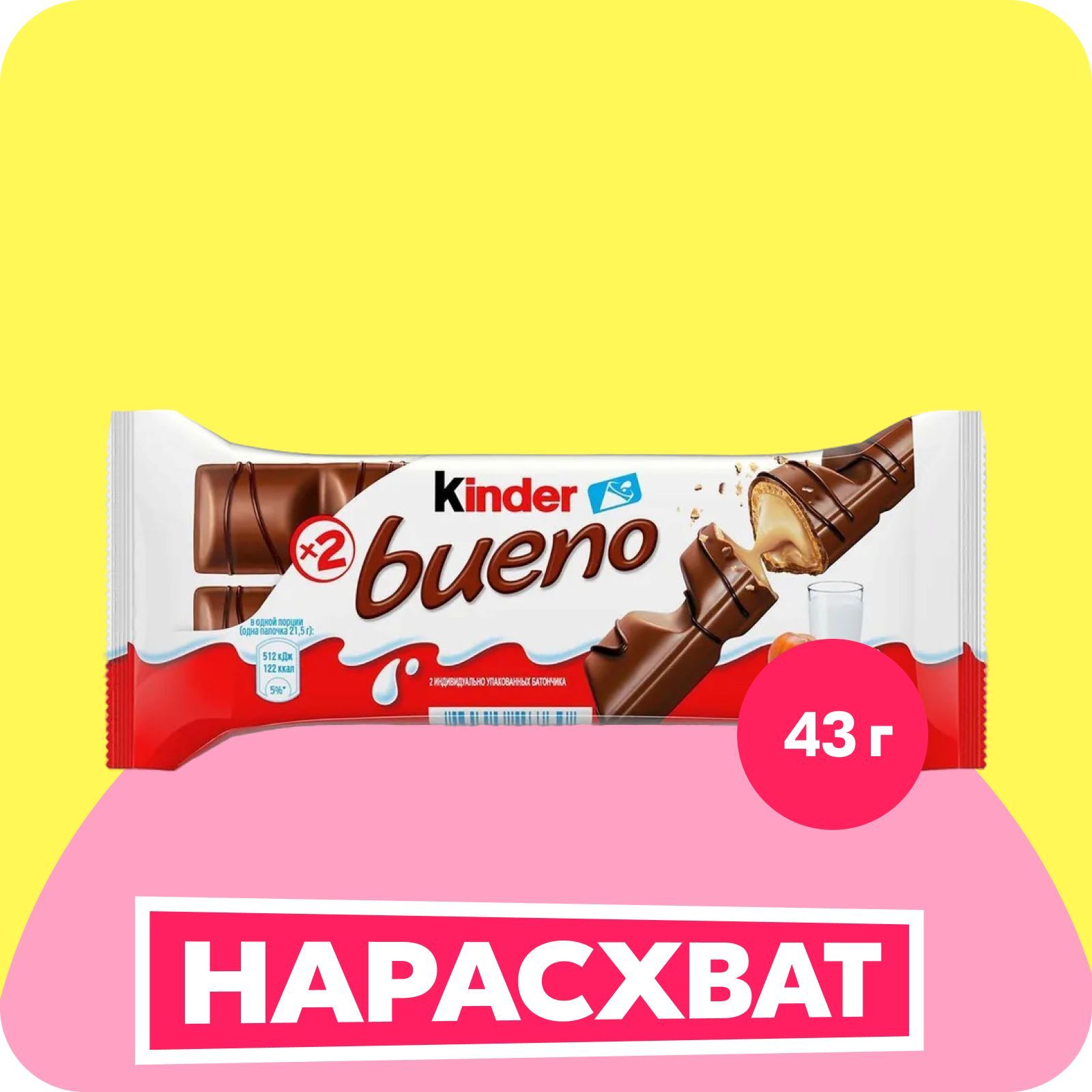 Вафли Kinder Bueno, покрытые молочным шоколадом,  c молочно-ореховой начинкой, 43 г