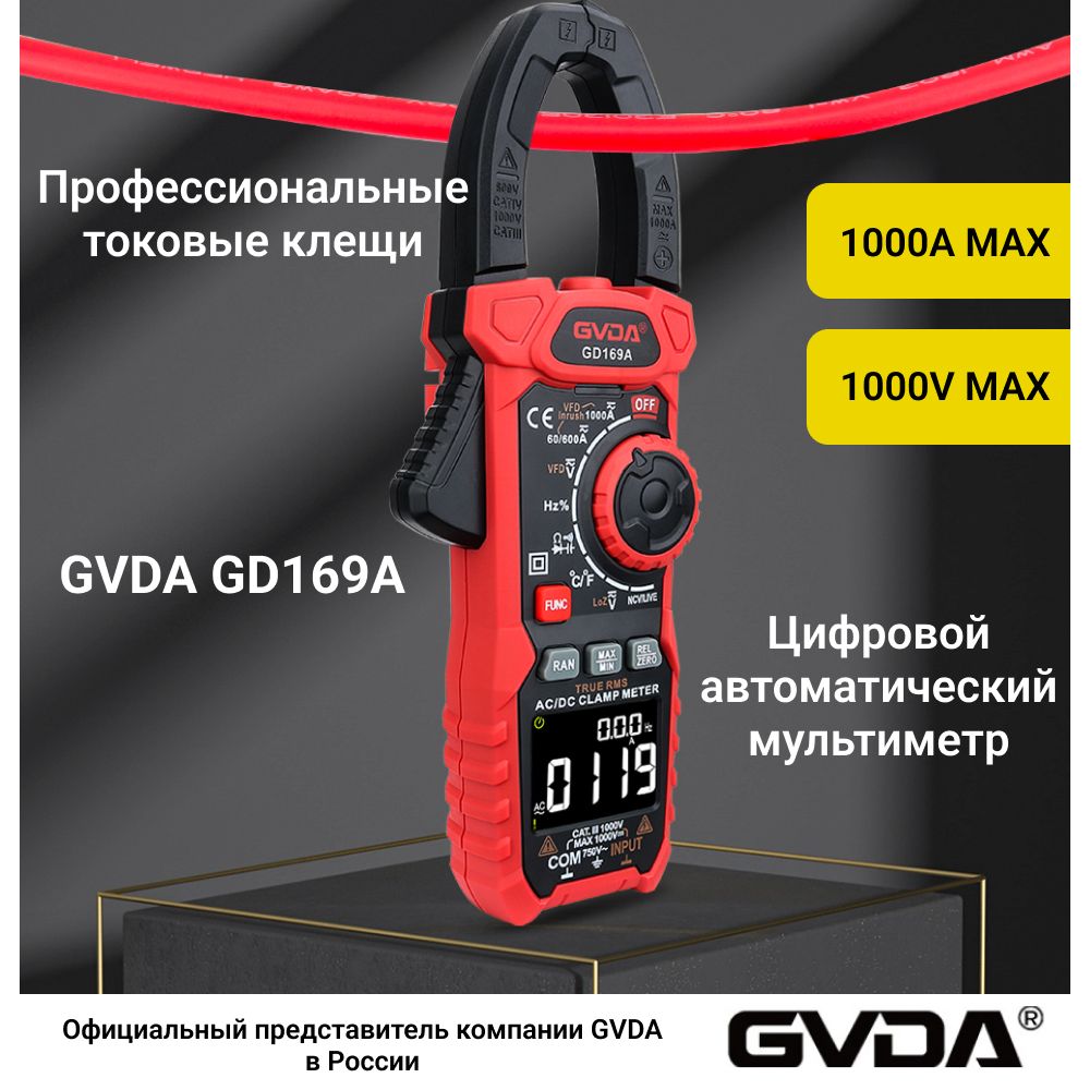 Мультиметр цифровой GVDA GD169A, токовые клещи 1000A, автоматический режим, функция поиска проводки