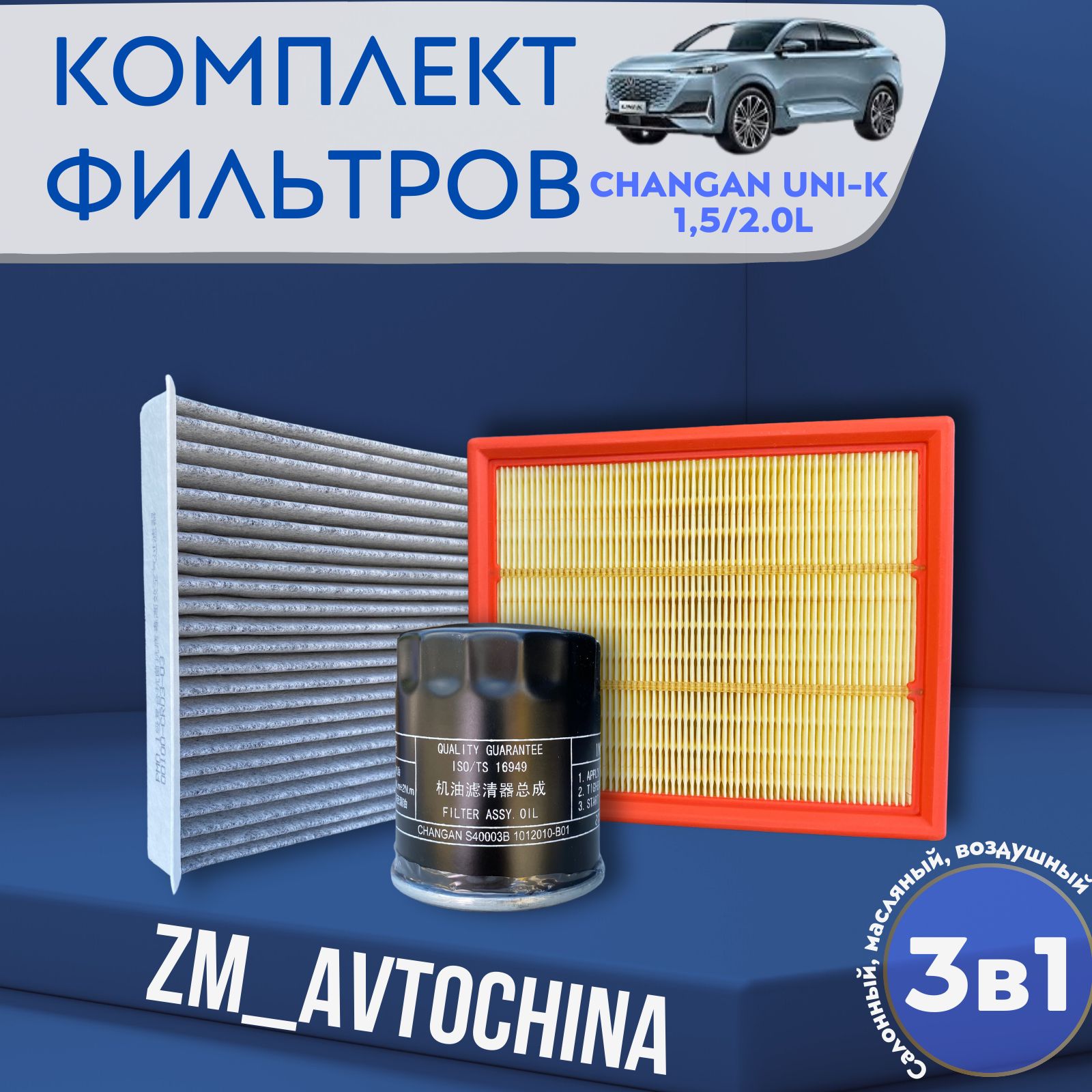 Комплект Фильтров для ТО (Масляный, Воздушный, Салонный) Changan UNI-K, 1.5L/2.0L