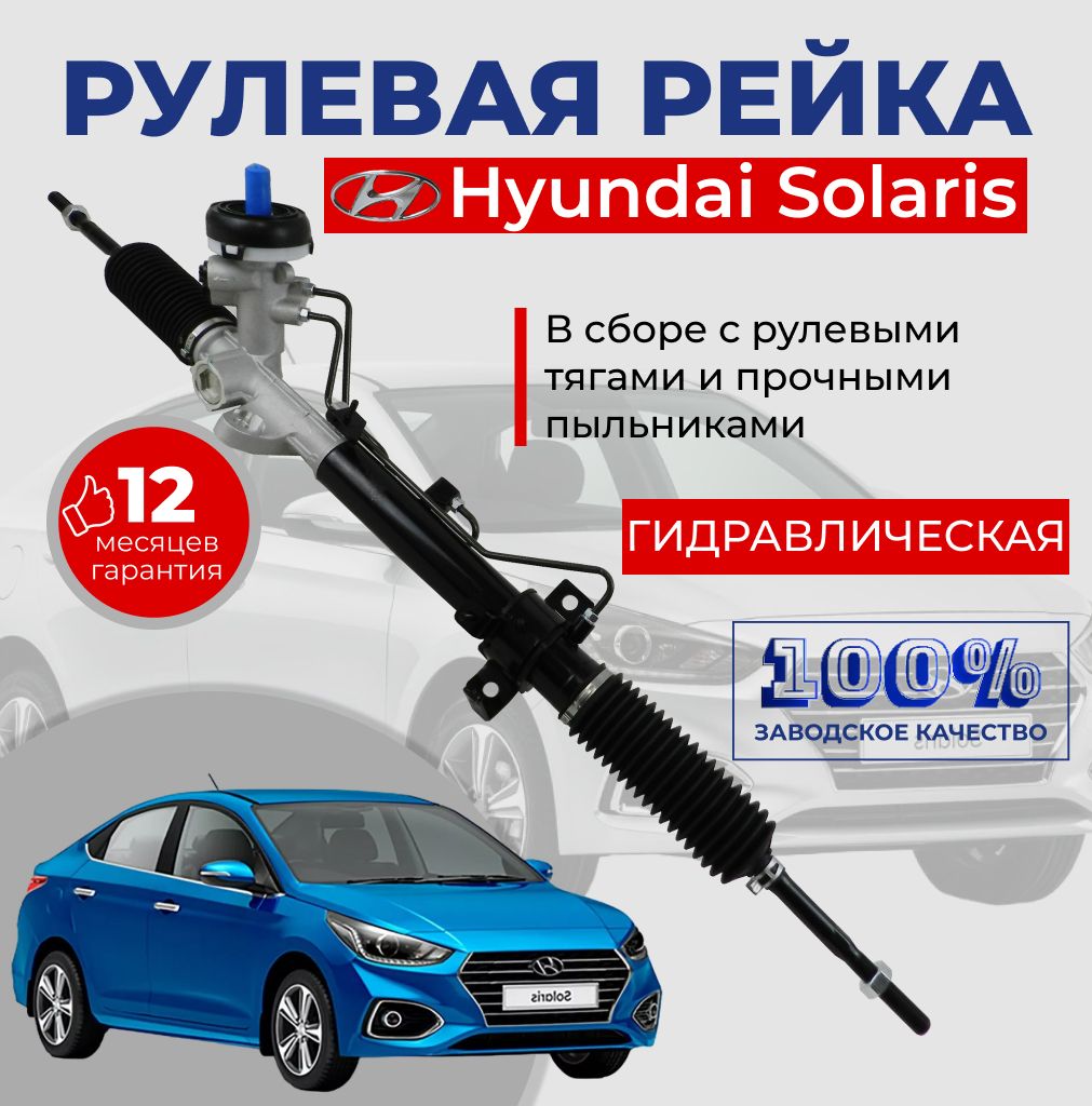 Рулевая рейка Hyundai Solaris / Рейка автомобильная на Хендай Солярис