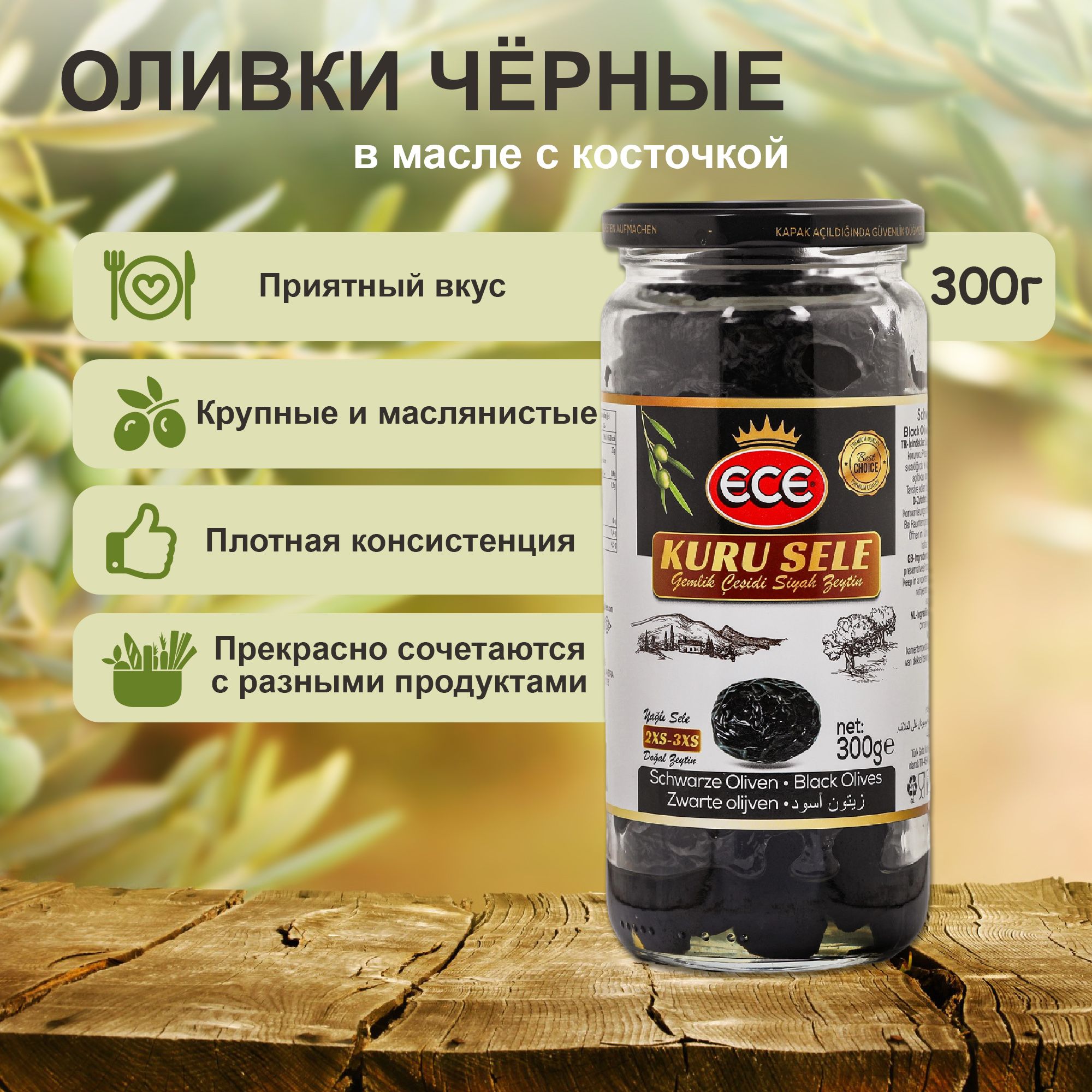 Оливки с косточкой черные kuru sele в масле 300 г