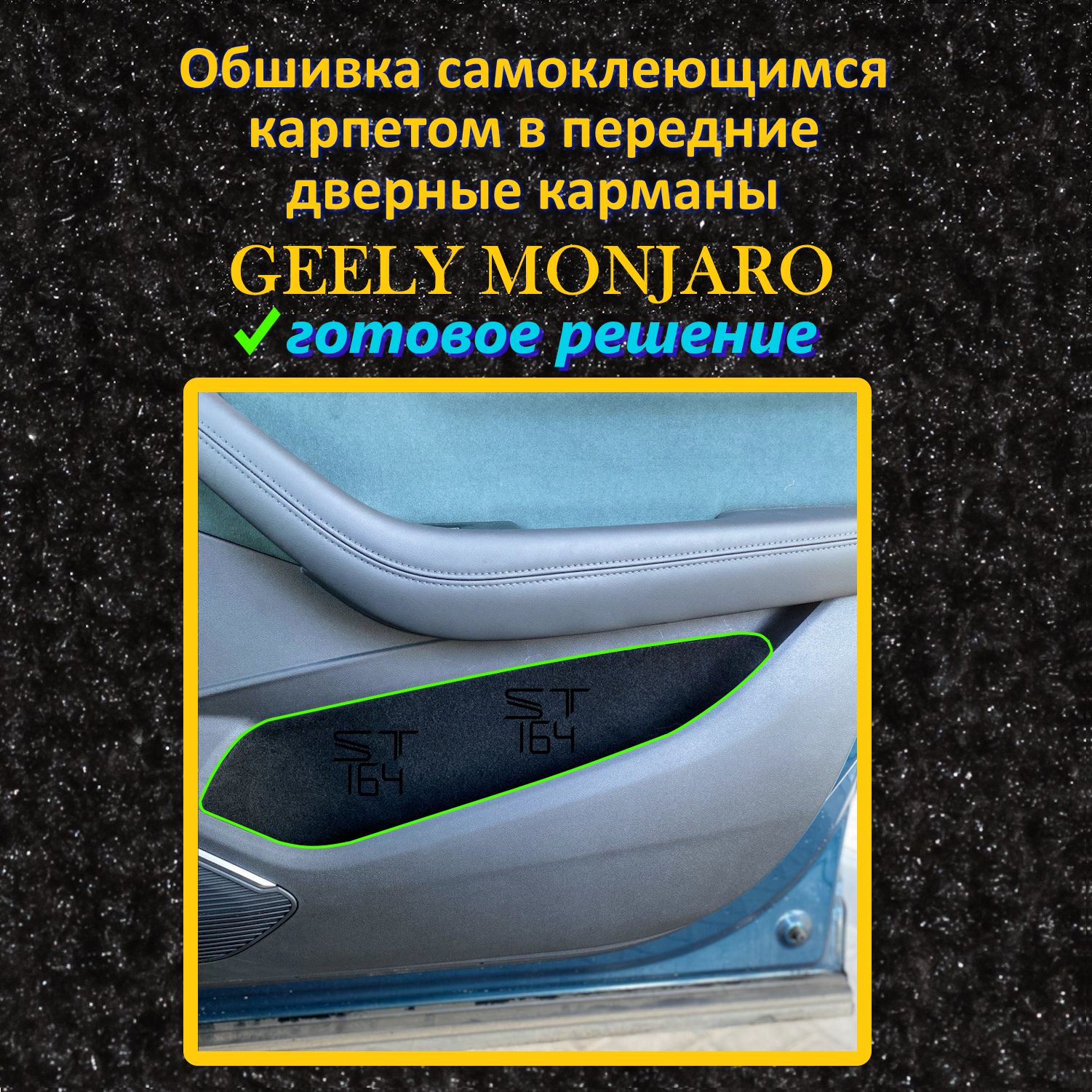 Обшивка самоклеющимся карпетом в передние дверные карманы Geely Monjaro, 8 выкроек, шумоизоляция в салон