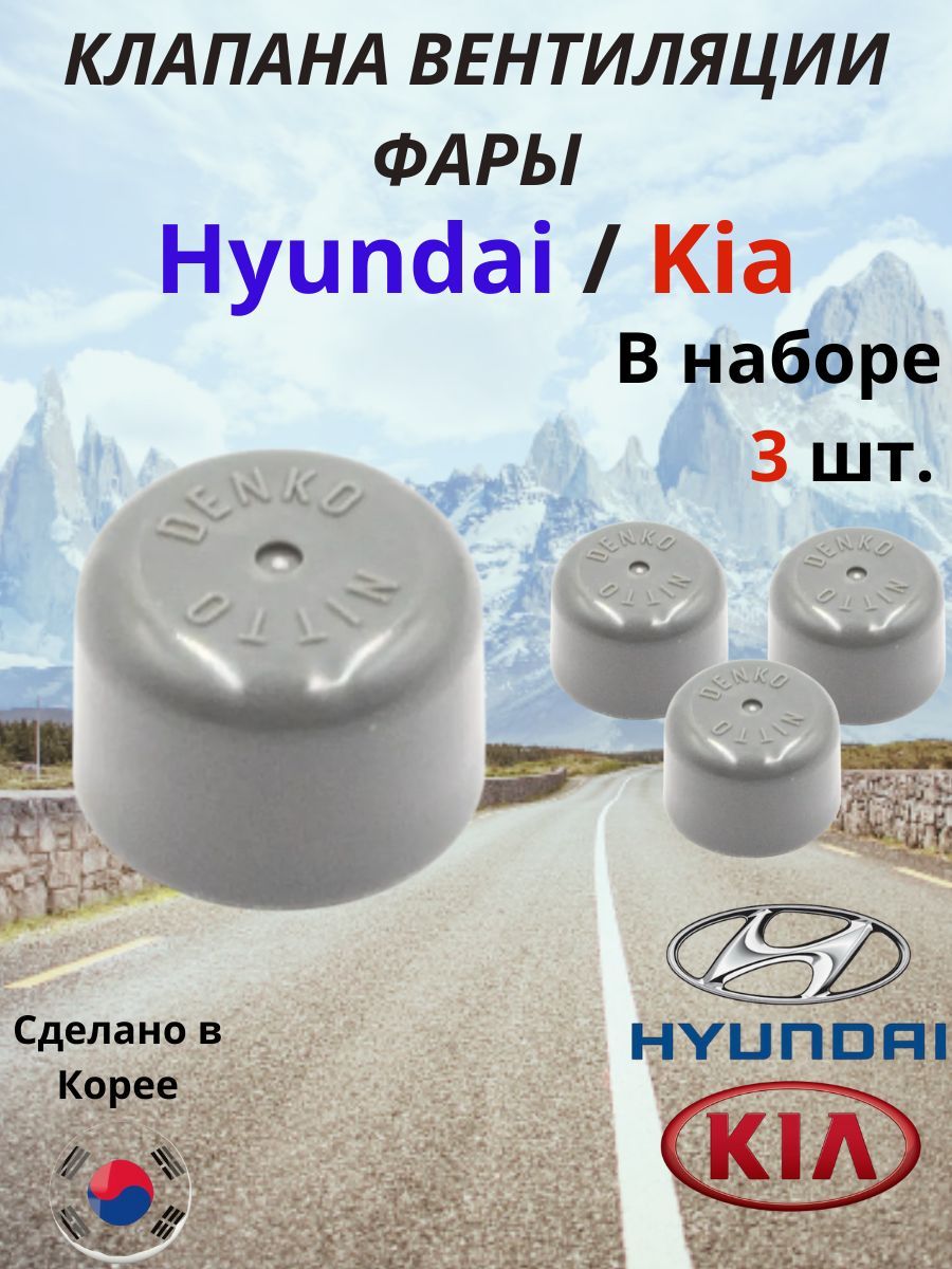 Клапанвентиляциипереднейфары(КОМПЛЕКТ)3шт.дляавтомобилейHyundai-KiaоригиналHyundaiарт.9216339000