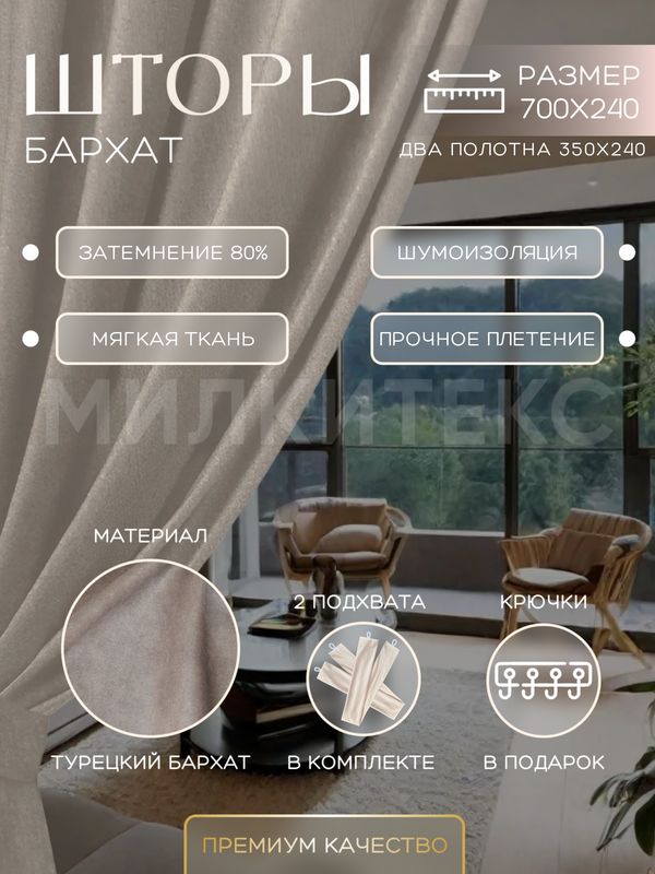 Шторыбархатвелюр240х700смкомплектзанавесок(240х350см-2шт),дляспальни,портьеры,длягостинойкомнаты,кухнисеро-бежевые,однотонные,блэкаутзатемнение,эффектдо80%