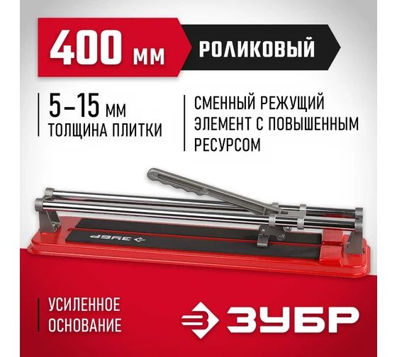 ЗУБР Плиткорез ручной 400 мм