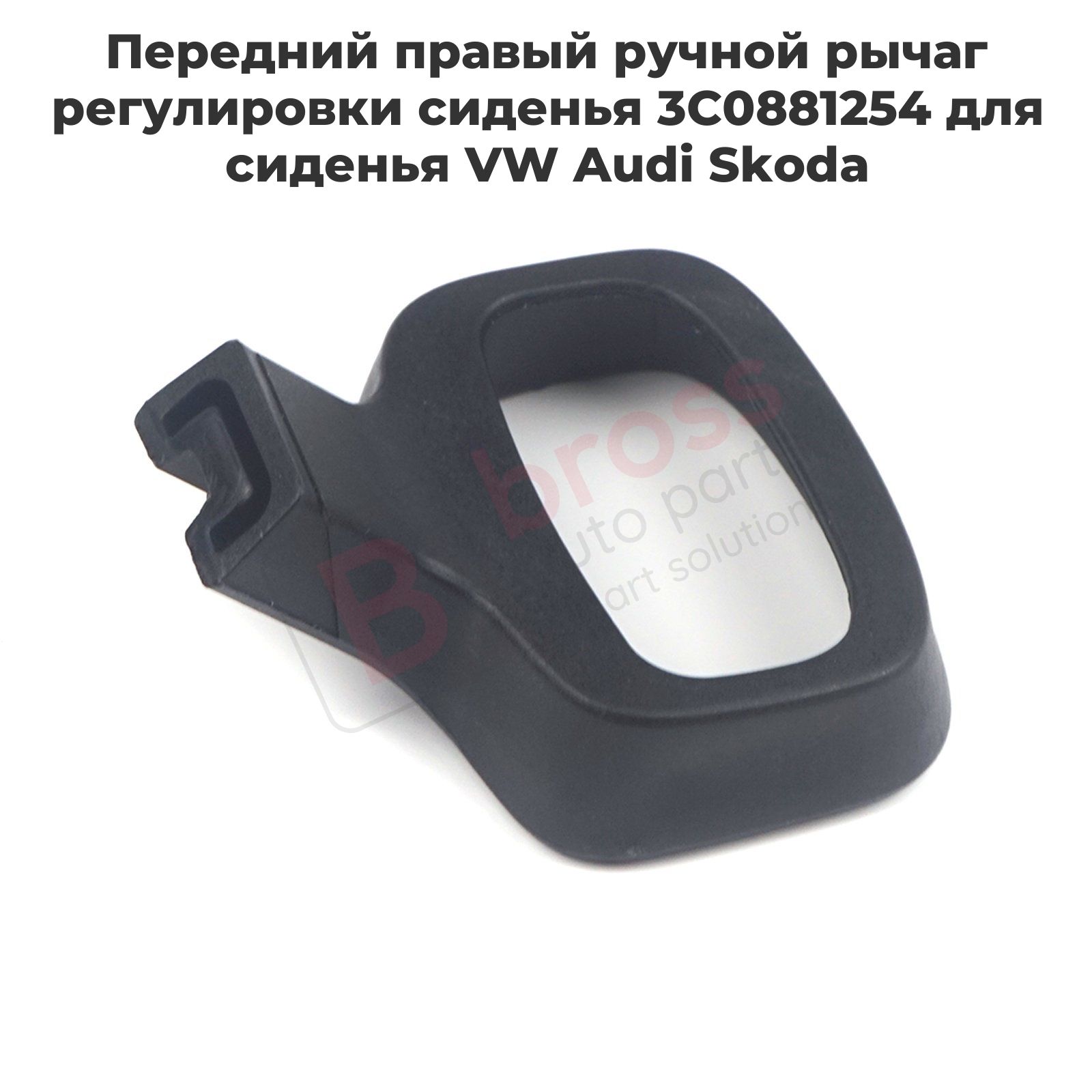 BDP1134 Передний правый ручной рычаг регулировки сиденья 3C0881254 для сиденья VW Audi Skoda