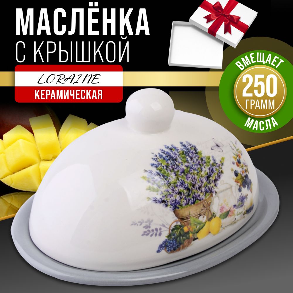 Масленка с крышкой Утренняя свежесть LORAINE 60192