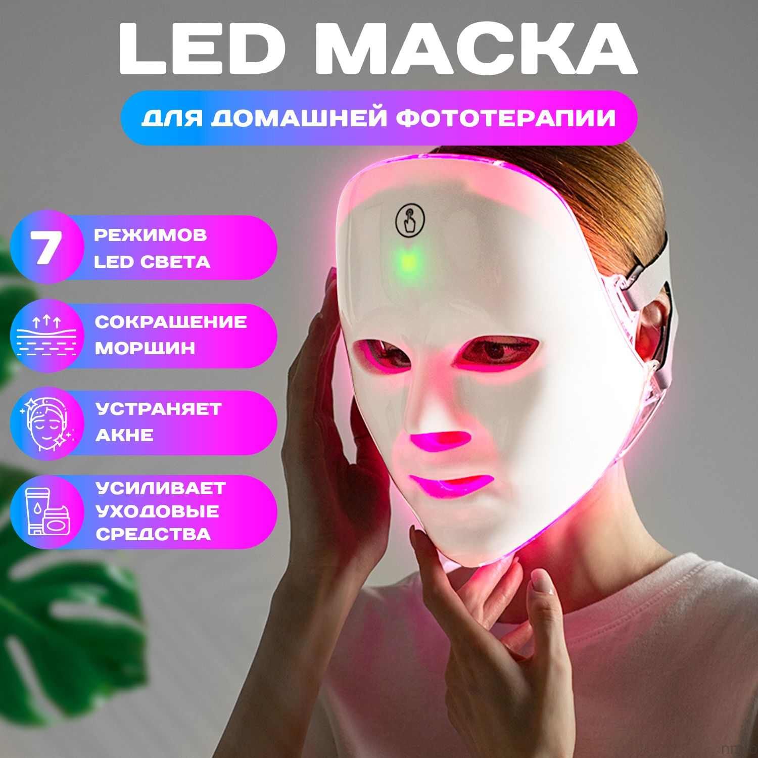 КосметологическийаппаратLEDCosmeticMask