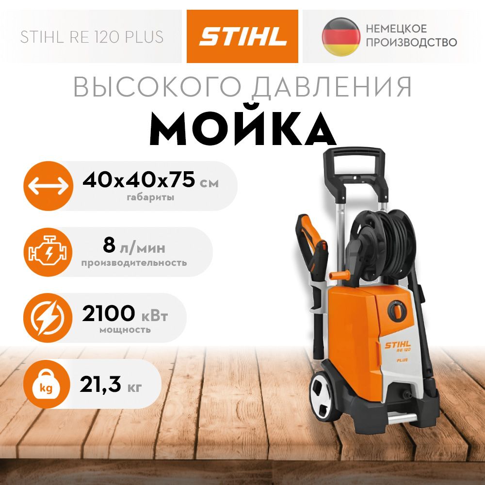 Мойка Высокого Давления Stihl Re Купить