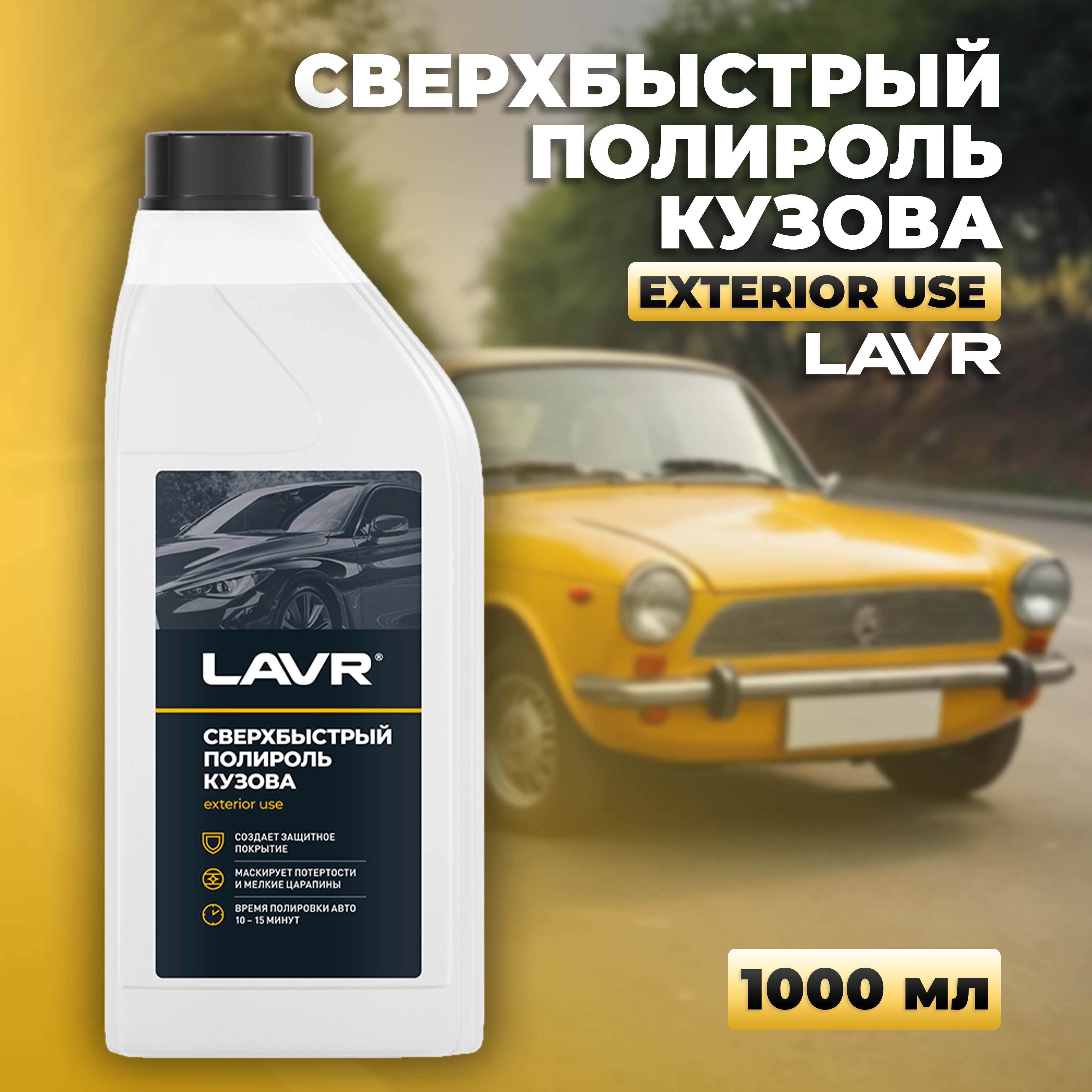 Сверхбыстрый полироль кузова LAVR, 1 л / Ln1487