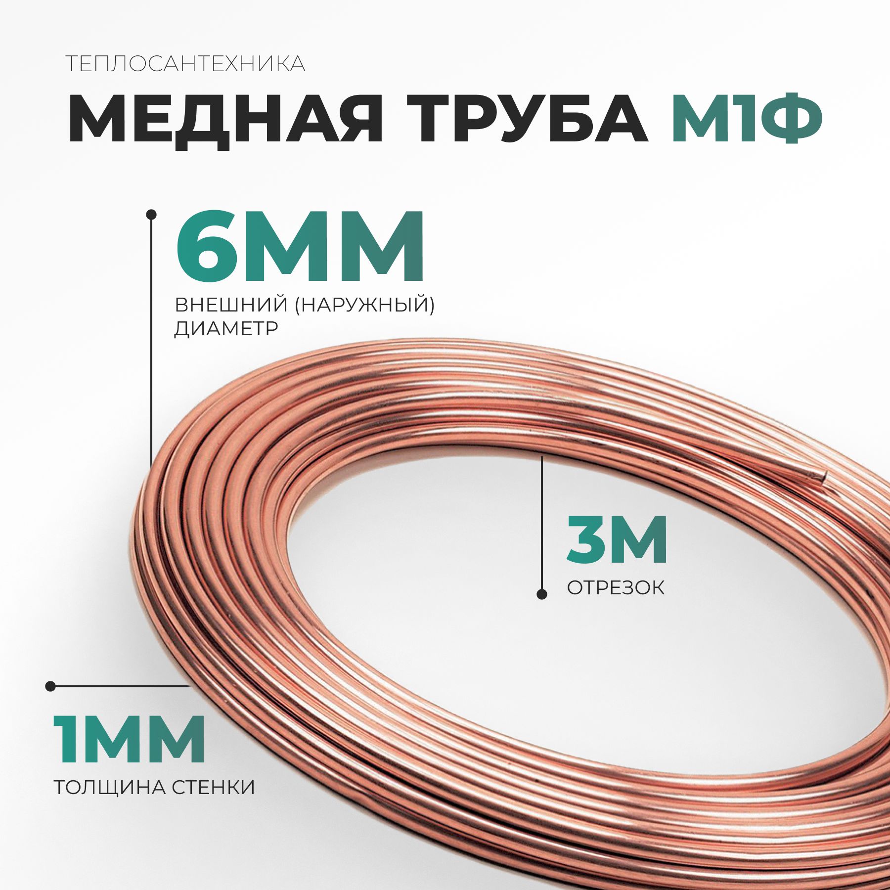 МеднаятрубаМ1ф(6,0ммх1,0мм)3м