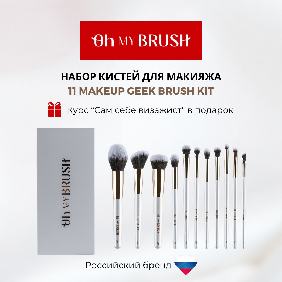 OHMYBRUSHНаборкистейдлямакияжа11MAKEUPGEEKBRUSHKIT