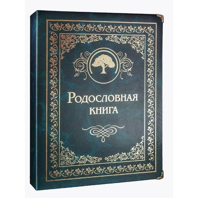 Родословная книга "Малахитовая"