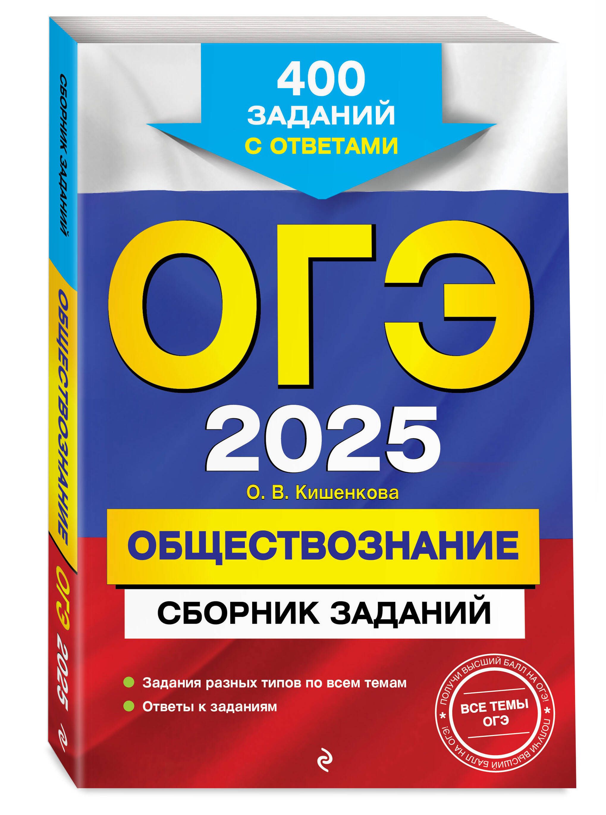 ОГЭ-2025. Обществознание. Сборник заданий: 400 заданий с ответами | Кишенкова Ольга Викторовна