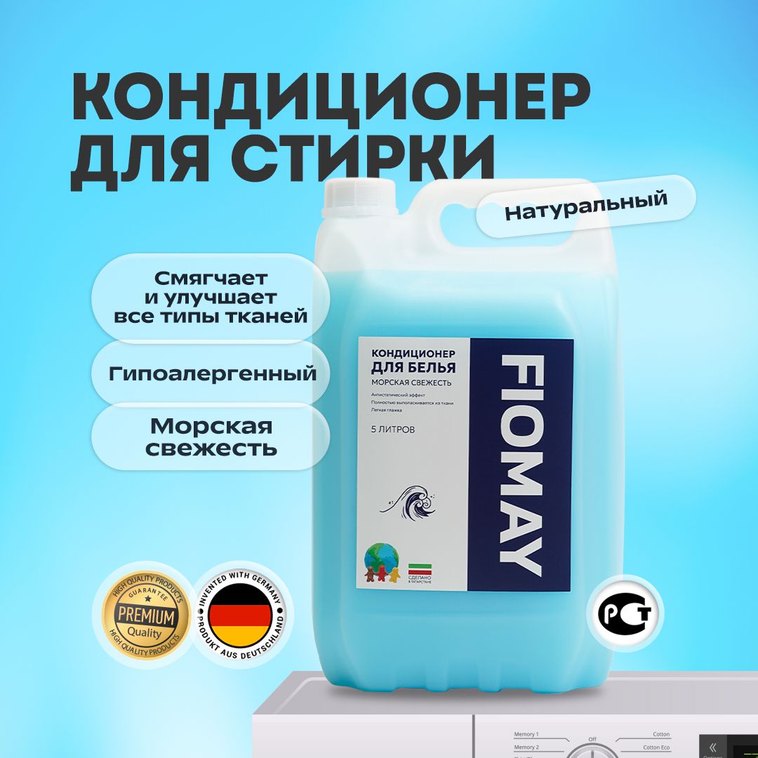 Кондиционер для белья 5л Морская свежесть "FIOMAY", ополаскиватель для белья 5 литров