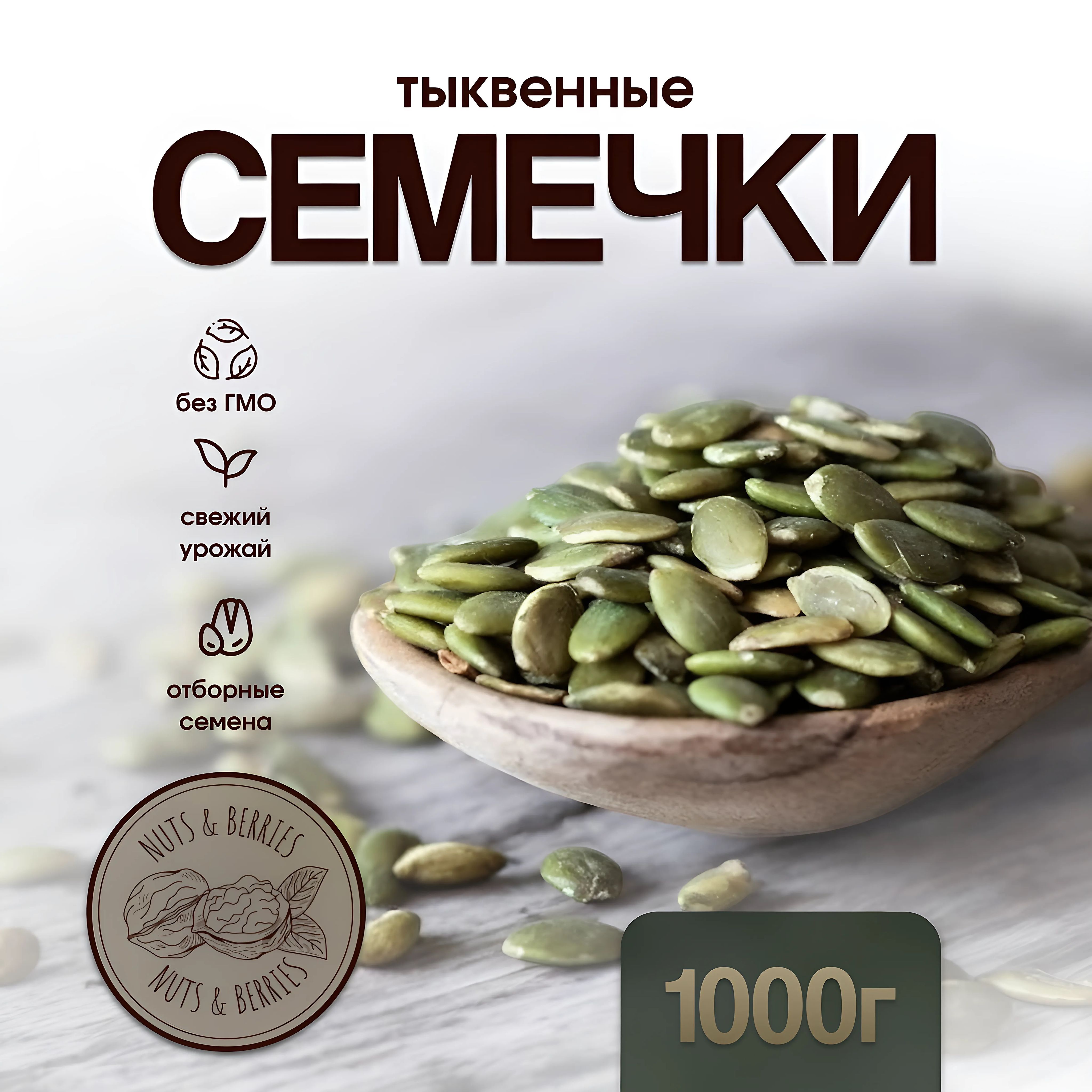 Тыквенные семечки очищенные сырые 1 кг