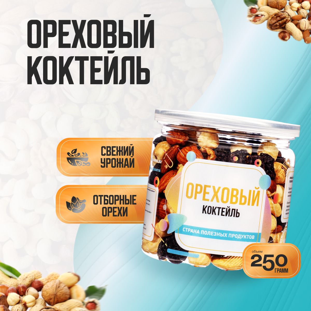 Ореховаясмесь"Ореховыйкоктейль",Банка250гр,СтранаПолезныхПродуктов