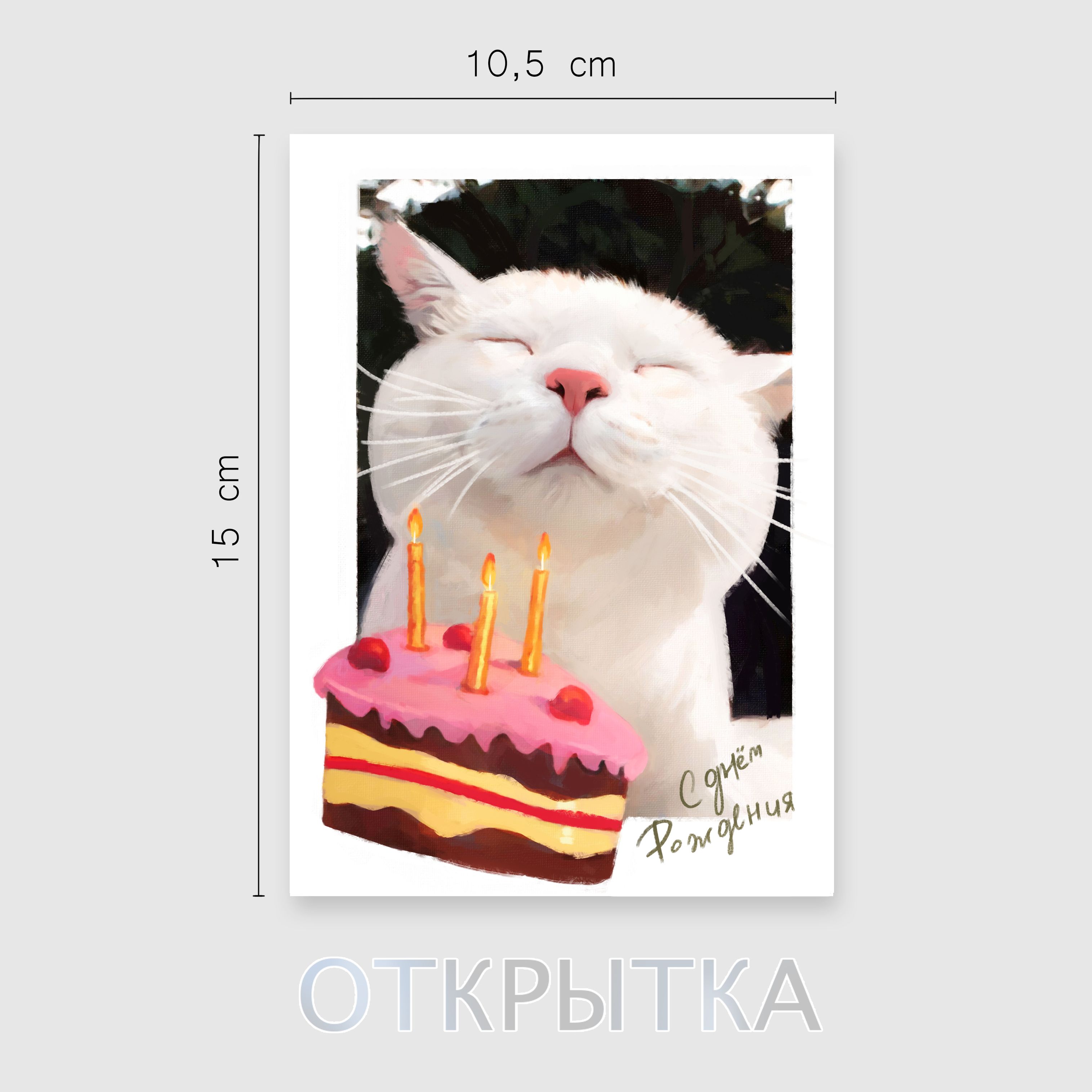 Открытка на день рождения "Котик с тортиком", 10х15 см