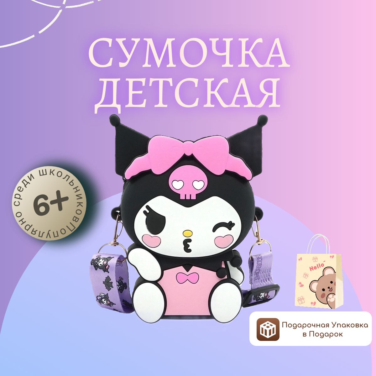 СумкадлядевочкиКуромиKuromi