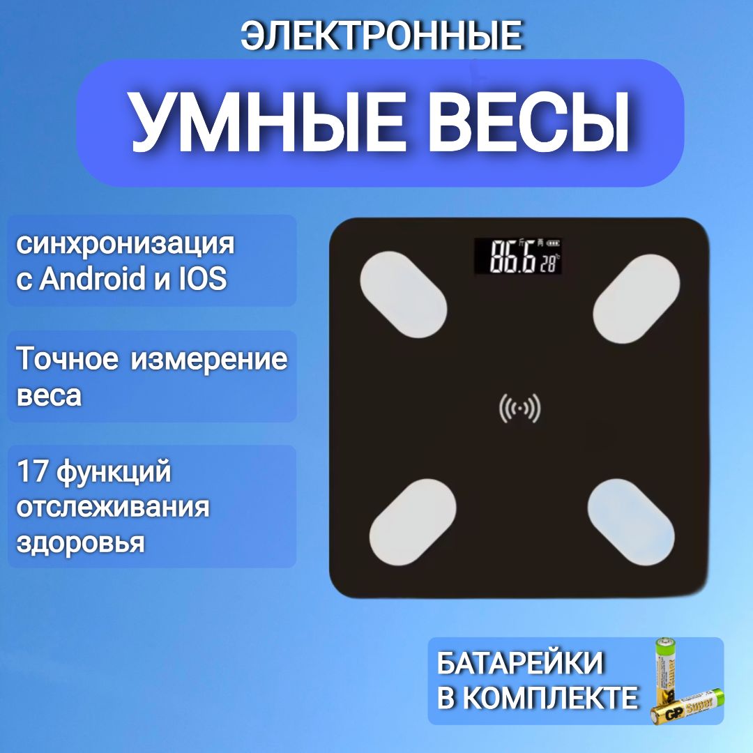 Весы напольные умные электронные черные