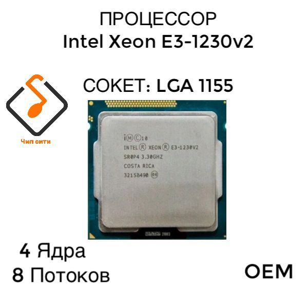 Процессор Intel Xeon E3-1230v2 LGA1155, 4/8 до 3.7 ГГц, 2xDDR3 1600, без графики, OEM (без кулера)