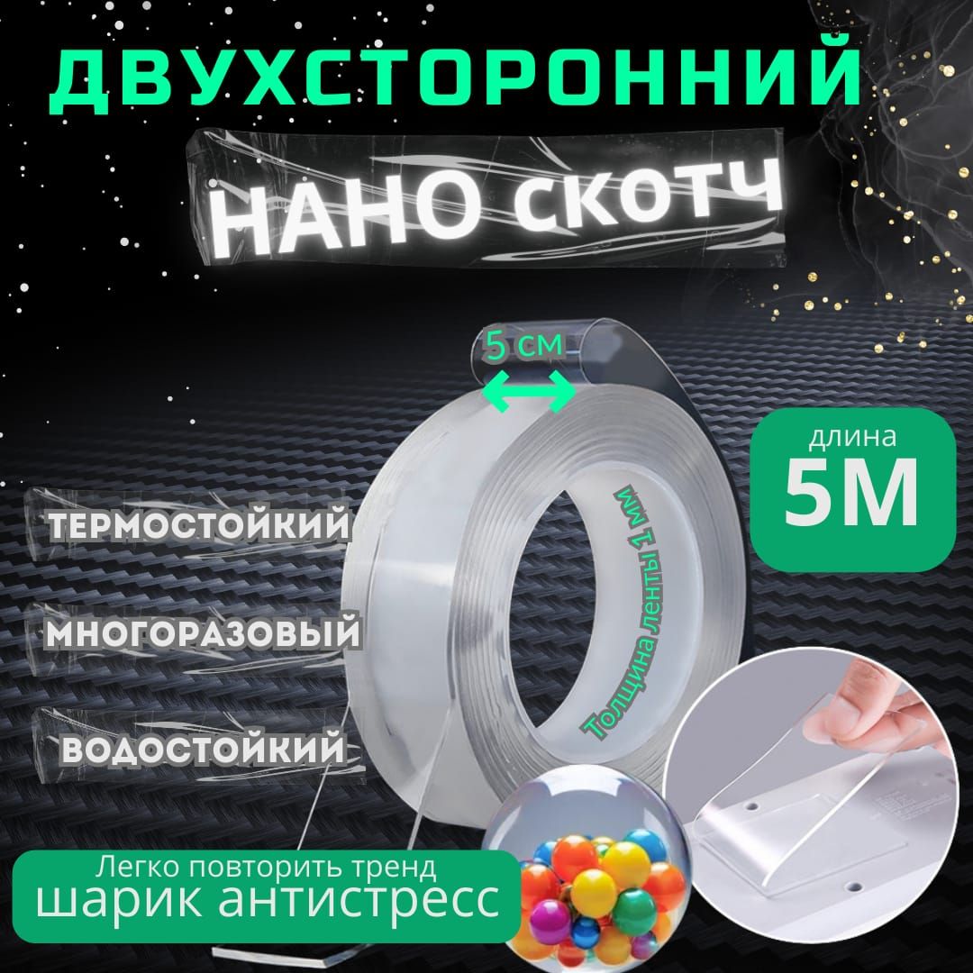 Наноскотчдлина5метровширина5см