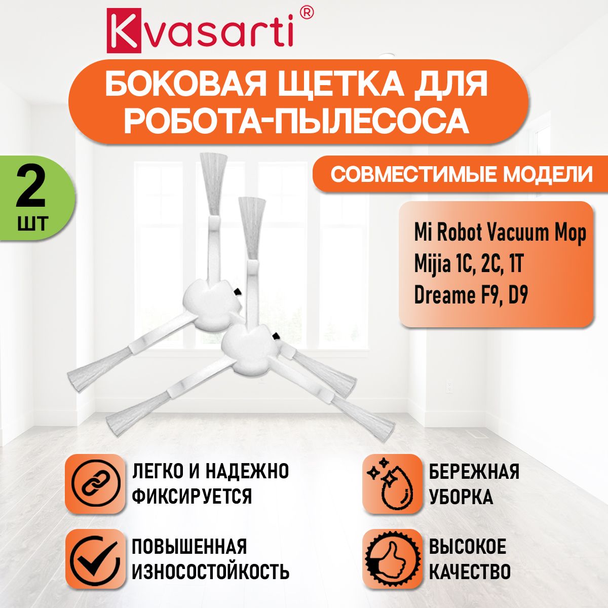 Боковая щетка для робот-пылесоса Vacuum Mop, Mijia 1C, 2C, 1T, Dreame F9, Dreame D9. (2 шт)